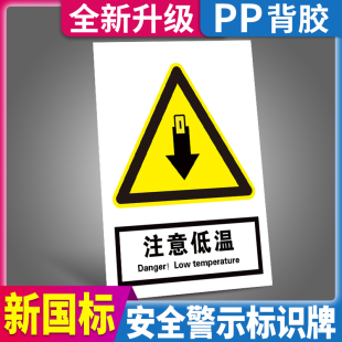 注意低温警示牌当心冻伤请勿触摸温馨提示贴纸车间冷库工厂安全生产标识牌消防指示标语墙贴标志标牌定制定做