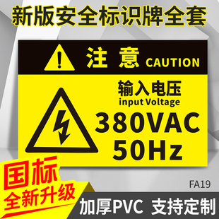 注意输入电压安全指示提示牌子户外建筑工地施工温馨提醒标识标志仓库厂房车间作业危险警告警示贴纸墙贴定制