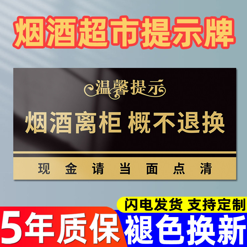 烟酒售出烟酒离柜概不退换温馨提示牌贴纸售出商品概不退换商店小卖部