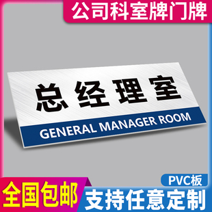 总经理室门牌公司单位部门牌企业科室牌综合办公室董事长室标识牌仓库食堂客服部会客室指示牌标志标牌子定制