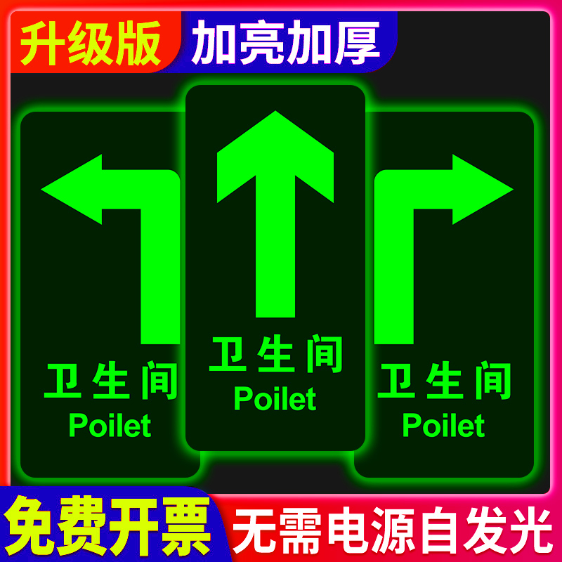卫生间指示牌夜光自带背胶洗手间