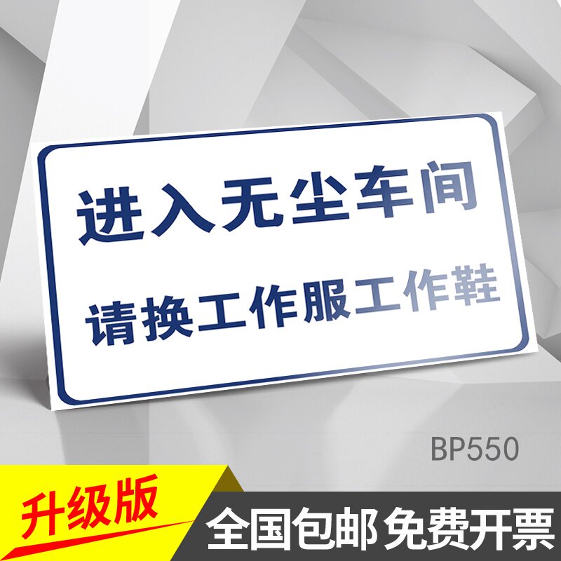 进入无尘车间请换工作服工作鞋车间工厂企业安全标识注意安全警示工具