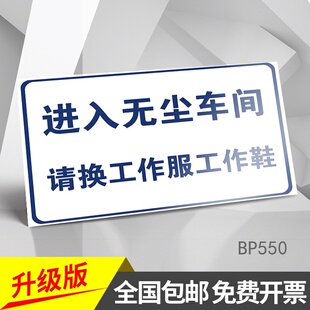 进入无尘车间请换工作服工作鞋车间工厂企业安全标识注意安全警示工具使用后请归位提示安全生产人人有责标语