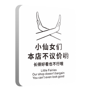 小仙女们本店不议价提示牌谢绝还价牌子明码标价服装店女装不讲价小本生意利薄概不还价温馨贴纸标志标识定制