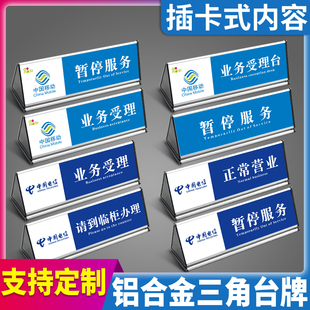 营业厅业务办理服务提示牌暂停业务受理服务台正常营业请到临柜办理铝合金三角桌牌银行医院药店咨询指示标牌