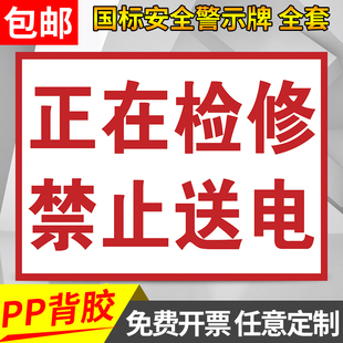 正在检修禁止送电安全生产标语标识牌警示牌警告标志牌车间仓库工厂工地注意安全温馨提示牌指示牌墙贴纸定制