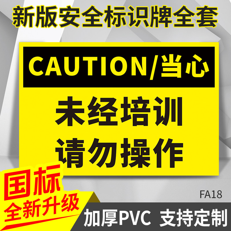 未经培训请勿操作安全指示指令标牌贴纸建筑工地施工机械温馨提醒挂牌