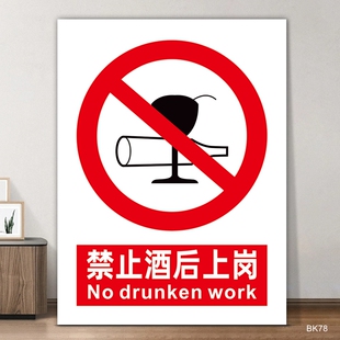 禁止酒后上岗警示牌喝酒醉酒请勿安全标识牌警告标志标牌工厂生产车间仓库严禁饮食提示牌墙贴纸指示标示定制