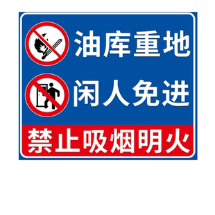 加油站标识牌油库重地严禁烟火油库标识易燃易爆标识安全警示牌卸油操作规程油罐区警示标志警告标牌