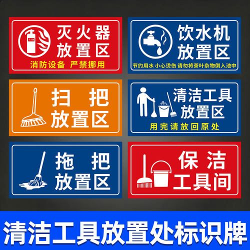 清洁工具放置处标识牌洁具间门牌