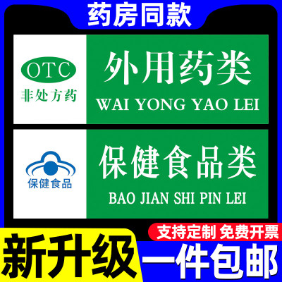 药店分类标识牌全套定制定做OTC