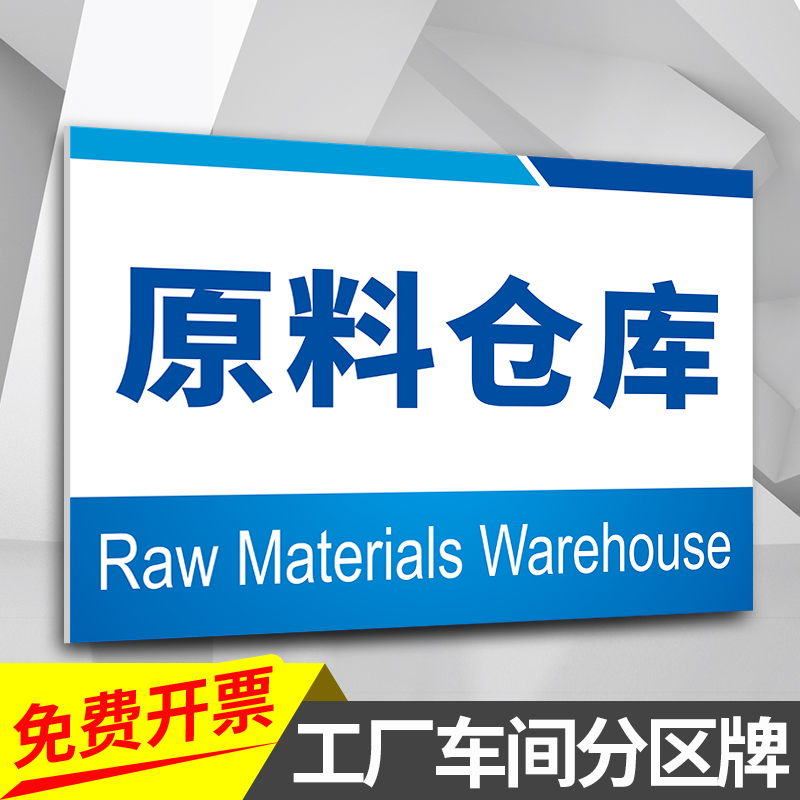 原料仓库分区牌生产车间区域牌指示牌工厂原料放置区焊接组装线标识牌