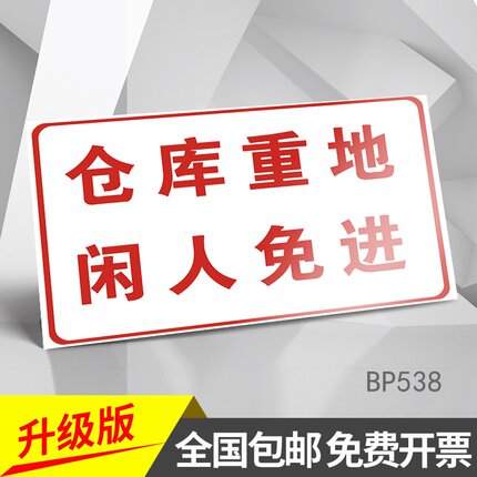 仓库重地闲人免进警告警示牌闲置设备在检修保养中维修中设备运行状态标志贴纸车间仓库操作安全标识支持定制