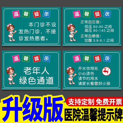 医院诊所温馨提示牌老年人绿色通道标识牌本门诊不接发热患者告示牌正常血压血糖告知牌子孕妇小心X线警告牌