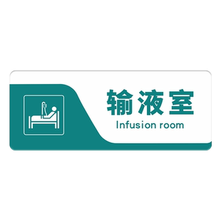 医院全科诊室标识牌护士站手术室药房指引门头牌医生室儿科检验科指示标志输液室门诊卫生院标示标牌挂牌定制