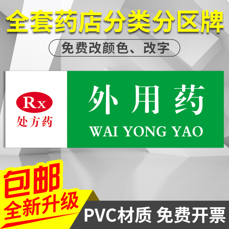 医院告知卡贴纸标示牌药店分类