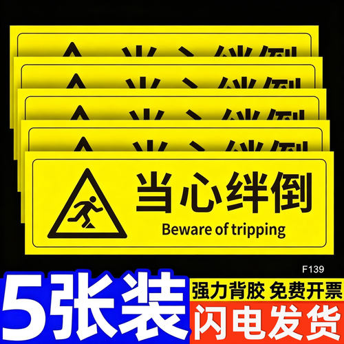 当心绊倒贴纸温馨提示牌小心摔倒