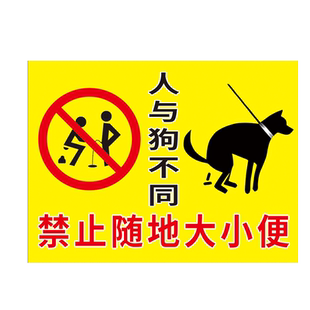 禁止大小便提示牌文明标语贴纸标识广告海报公共区域警示请勿随地大小便类同狗狗不得小便此处监控提示牌定制