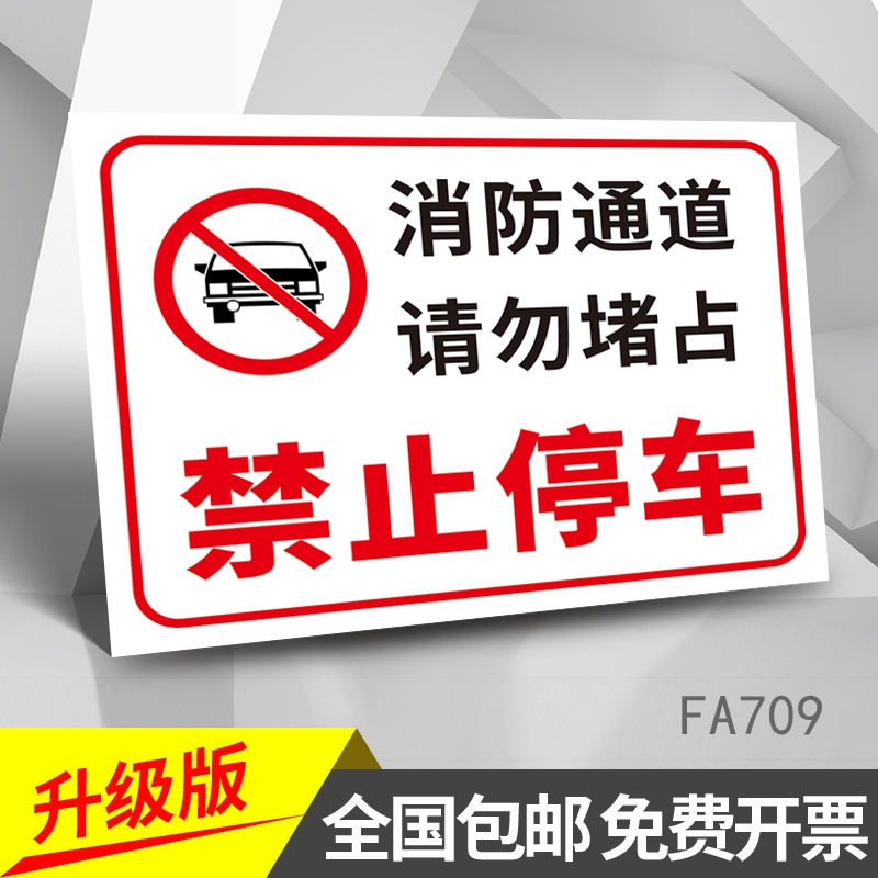 消防通道禁止停车安全警示牌标识牌仓库重地严禁烟火温馨提示牌告知牌