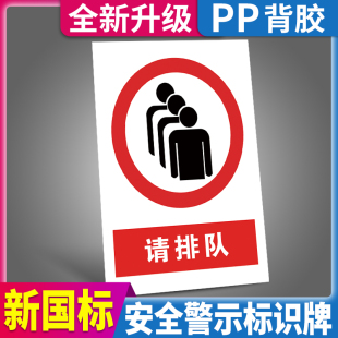 请排队温馨提示牌指示贴纸自觉有序文明标语商场饭店医院等候区域警示标识墙贴标志牌子注意消防安全挂牌定制