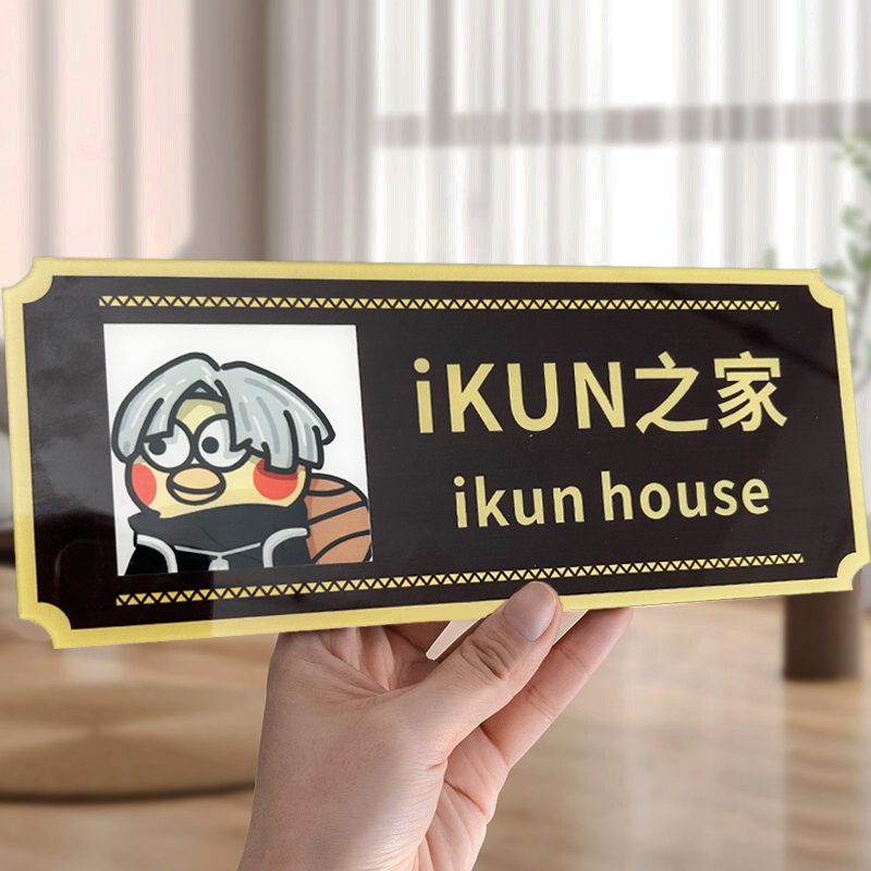 ikun之家宿舍门牌定制搞笑搞怪寝室名牌房间号汤臣一品爱坤个性创意不醒人室米奇妙妙屋大学生门贴标识牌定做-封面