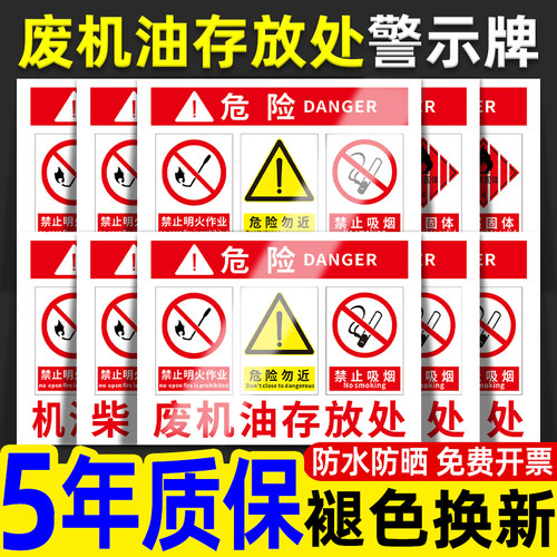 废机油存放处汽修厂工厂工地危险危废仓库储存暂存间贮存场所标识警示警告牌全套废油桶危险品标志墙贴纸定制 - 封面