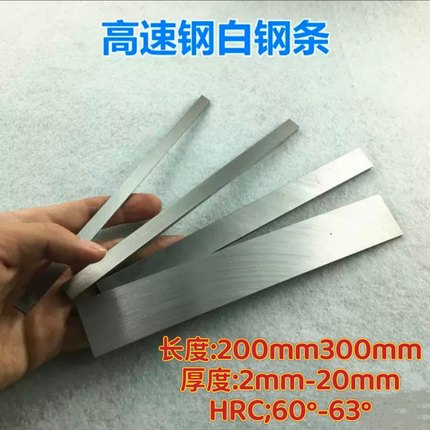 白钢条白钢刀超硬高速钢车刀白钢车刀锋钢刀条未开刃刀片刀胚刀料