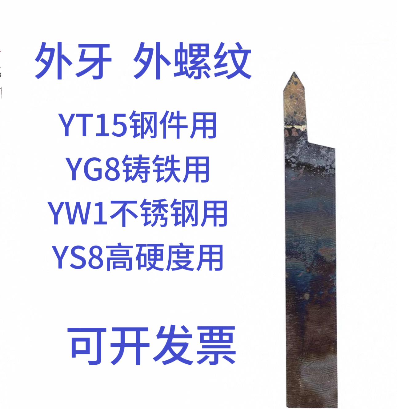 焊接车刀外螺纹刀YT15 YG2 YG8 YS8 YG6X YW3外JYT726牙刀焊接车