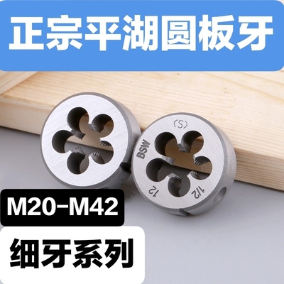 平湖圆板牙/细牙元板牙/幼牙丝板 M20x1 M22 x1M24x1 M27x1M30M36