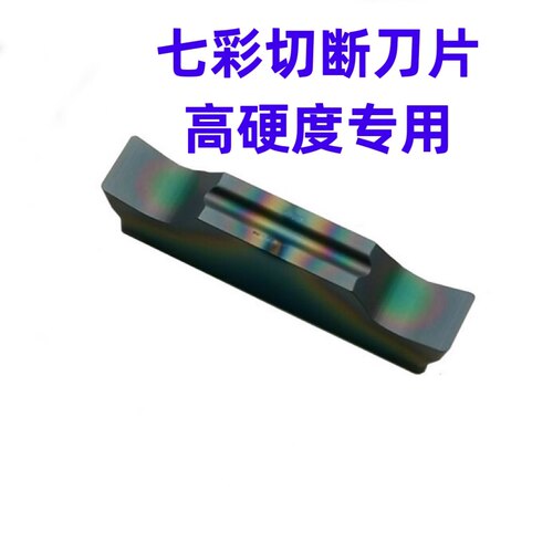 七彩数控槽刀刀片MGGN200端面槽刀MGMN300割刀切刀淬火钢切断刀片