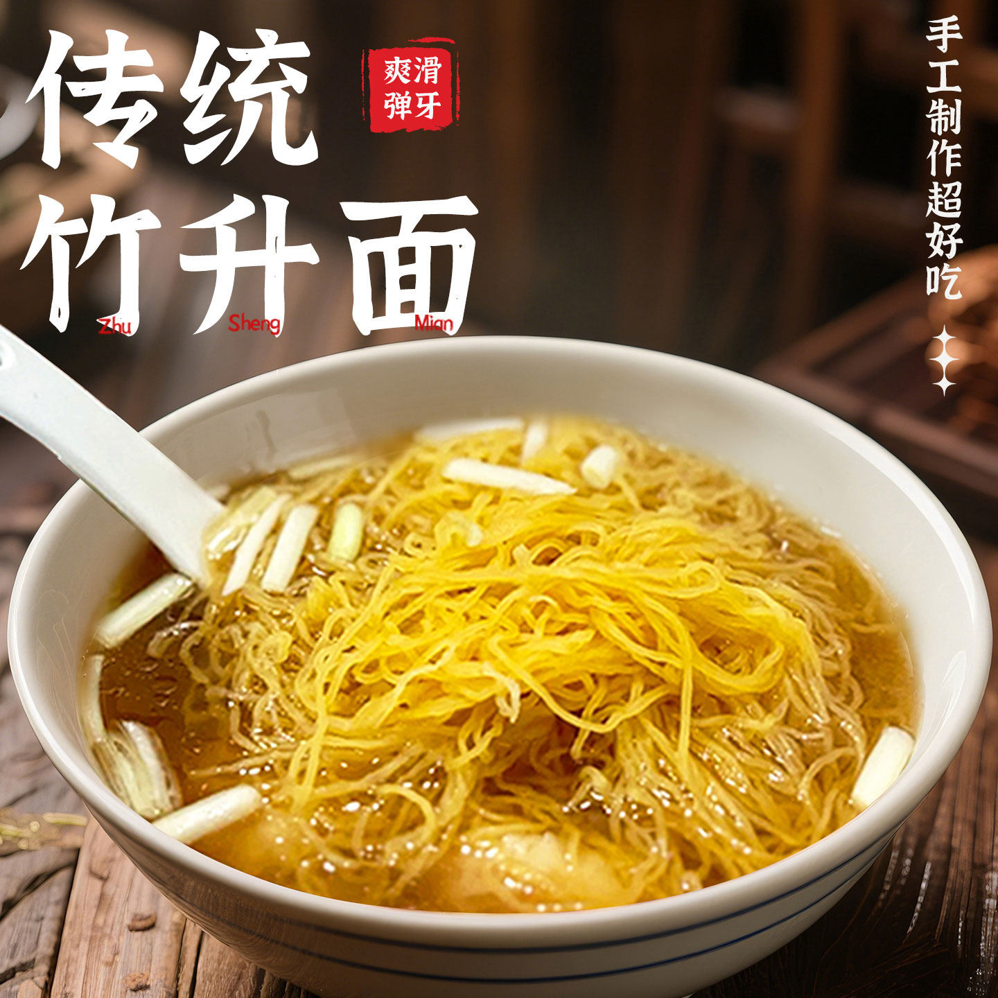 岭南趣竹升面茶餐厅专用云吞面湿面港式碱水面全蛋面广东细面生面,粮油调味/速食/干货/烘焙,面条/挂面（无料包）,淘宝优惠券,粉丝福利购,淘宝优惠卷