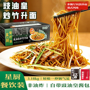 细露正宗炒竹升面豉油皇港式炒面非油炸面饼速食港式餐厅专用面
