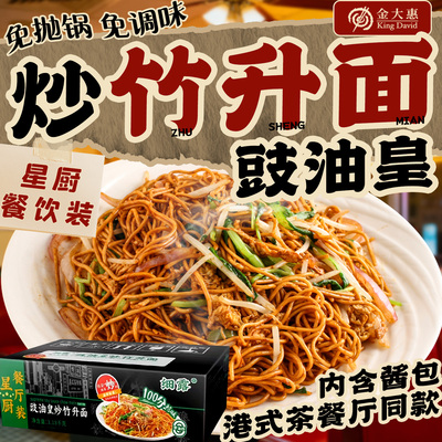 细露正宗炒竹升面豉油皇港式炒面非油炸面饼速食港式餐厅专用面