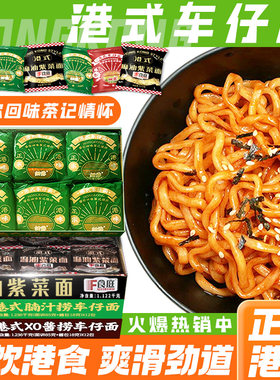 细露港式腩汁捞车仔面商用拌面条