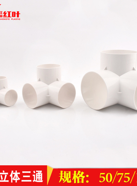排水立体三通 pvc 50 75 110 国标管件直角竖三通 下水道连接管件