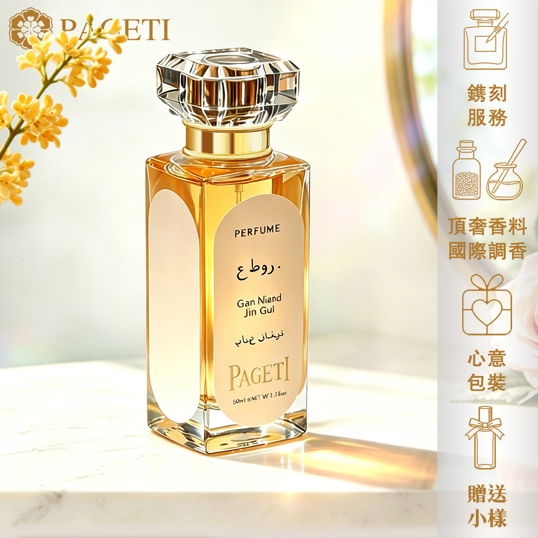 【高定镌刻】PAGETI甘酿金桂香水50ml EDP花香调女士香水生日礼物