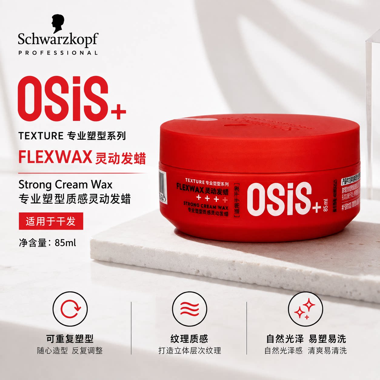 施华蔻专业塑型质感灵动发蜡85ml图片
