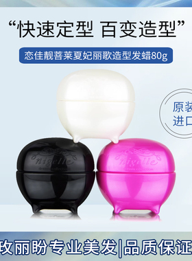 进口玫丽盼nigelle恋佳靓菩莱夏妃丽歌造型发蜡80g图雷丝奇丝玻蜡