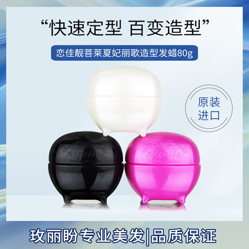 玫丽盼妃丽歌造型发蜡