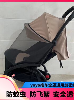 yoyo2/3婴儿推车蚊帐加密防蚊虫柳絮yoyo睡篮蚊帐通用凉席配件