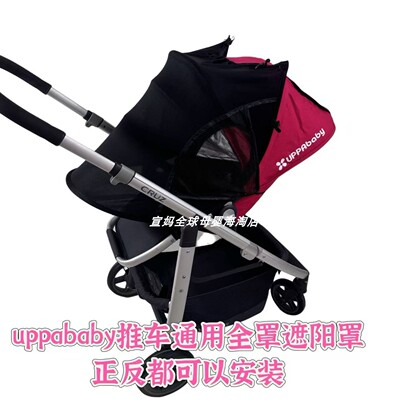 UPPAbabycruzV2 VistaV2V3 MinuV2/V3推车通用遮阳罩防晒防紫外线