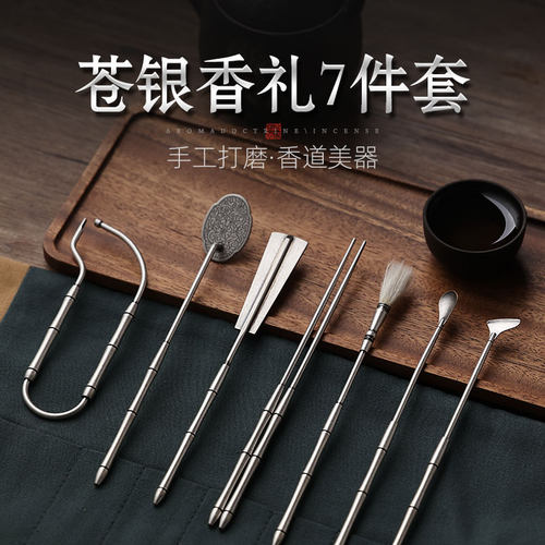 青沉苍银香道工具套装