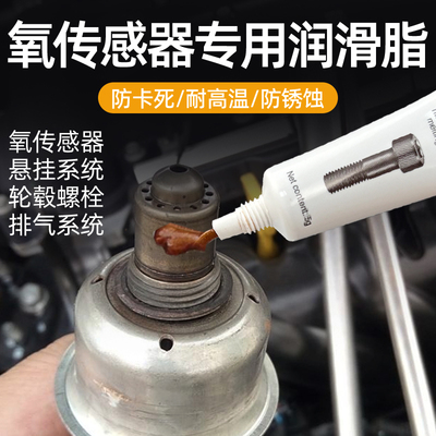 汽车氧传感器润滑脂螺纹螺杆防卡死火花塞螺丝防锈油脂保养油膏