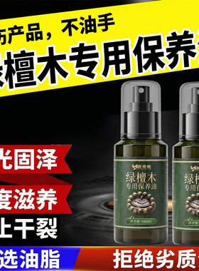 绿檀木天然保养油文玩盘玩专用木质佛珠手串上色滋养包浆养护防裂