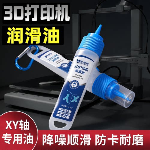 3D打印机XY轴专用润滑油剂线轴导轨精密仪器静音抗磨防卡顿耐高温