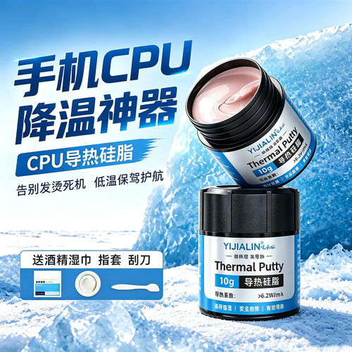 屹嘉临手机电脑主板CPU导热硅脂