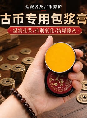 古币专用包浆膏铜元铜板五帝钱币养护修复防氧化除锈清洁文玩油脂