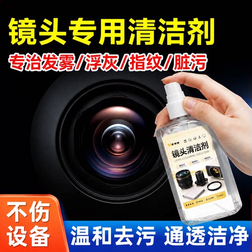 镜头镜片手机监控摄像头清洗剂