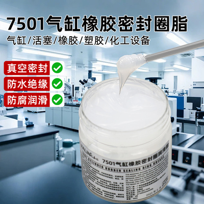 7501高真空硅脂密封脂硅油橡胶密封圈防水润滑脂活塞黄油硅脂白脂