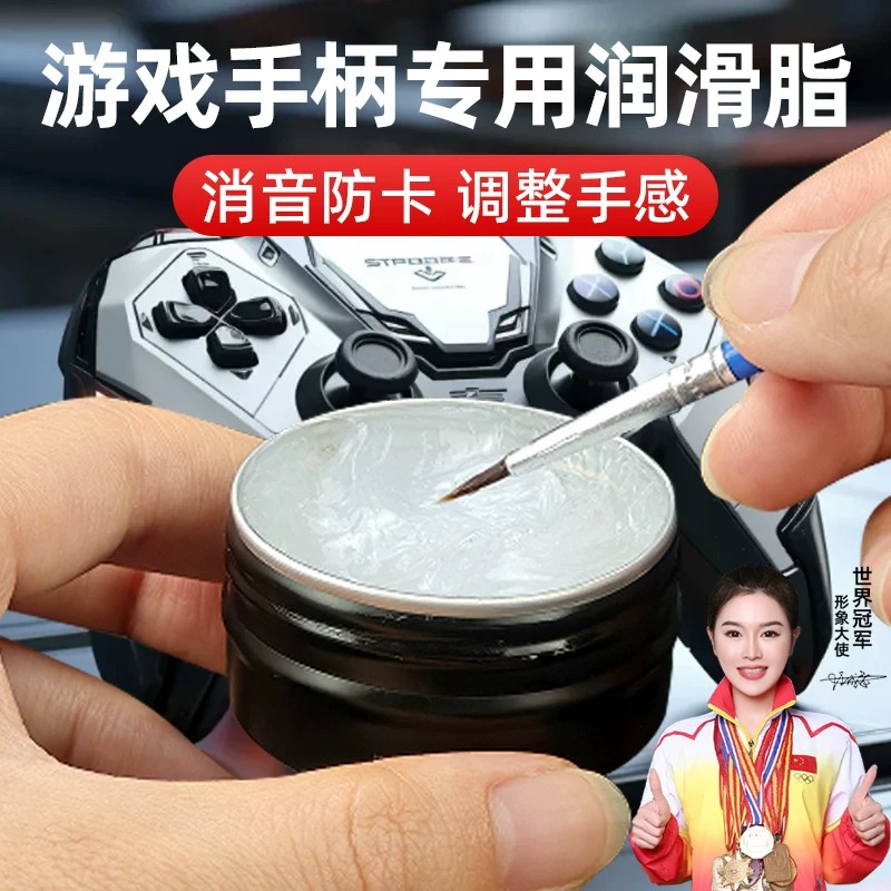 游戏手柄专用润滑脂遥控器摇杆按钮润滑油无线手柄防卡降噪保养剂